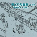 【中古】 懐メロ名曲集（昭和元年～20年）ベスト／（オムニバス）,大月みやこ,三橋美智也,春日八郎,東海林太郎,松島詩子,鏡五郎,林伊佐緒＆大月みやこ