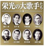 【中古】 ≪決定盤≫栄光の大歌手たち（白盤）／（V．A．）,藤山一郎,松平晃,中野忠晴,伊藤久男,霧島昇,近江俊郎,岡本敦郎