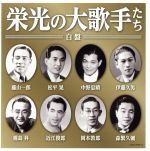 【中古】 ≪決定盤≫栄光の大歌手たち(白盤)/(V.A.),藤山一郎,松平晃,中野忠晴,伊藤久男,霧島昇,近江俊郎,岡本敦郎