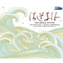 【中古】 「海道東征」信時潔 作品集/山田和樹/横浜シンフォニエッタ,山田和樹(cond),横浜シンフォニエッタ,「海道東征」合同合唱団,熊本県庁合唱団,三縄み...