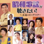 【中古】 昭和歌謡が聴きたい！〜永遠のビッグ・スター／（オムニバス）,春日八郎,三橋美智也,大津美子,林伊佐緒＆大月みやこ,ペギー葉山,二葉百合子,仲宗根美樹