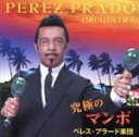 【中古】 【来日記念盤】究極のマンボ/ペレス・プラード楽団