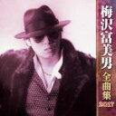 【中古】 梅沢富美男全曲集2017/梅沢富美男