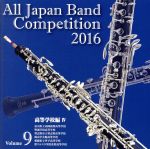 【中古】 全日本吹奏楽コンクール2016 Vol．9 高等学校編IV／ V．A． 富山県立高岡商業高等学校吹奏楽部 明誠学院高等学校吹奏楽部 習志野市立習志野高等学校吹奏楽部 岡山学芸館高等学校吹奏…