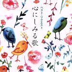 【中古】 ベスト・リクエスト　心にしみる歌／（オムニバス）,一青窈,クミコ,堺正章,本田美奈子．,財津和夫,新沼謙治,千賀かほる