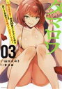 【中古】 タマロワ(03) 100%金目当て 資産35億のイケメンを巡る訳アリ女達の玉の輿バトルロワイヤル イブニングKC/まりお(著者),山口ミコト(原作)