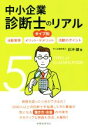 【中古】 タイプ別 中小企業診断士のリアル 活動実態/メリット・デメリット/活動のポイント/日沖健(著者)