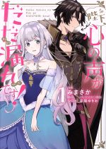 【中古】 陛下、心の声がだだ漏れです！(1) フロースC／みまさか(著者),シロヒ(原作),雲屋ゆきお(キャ..