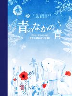 【中古】 青のなかの青 アンナ・アトキンスと世界で最初の青い写真集 児童図書館・絵本の部屋／フィオナロビンソン【作】，せ
