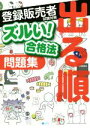 【中古】 登録販売者試験対策 出る順問題集 ズルい！合格法／医学アカデミー薬ゼミトータルラーニング事業部登録販売者試験特別対策チーム(訳者)