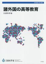 文部科学省(著者)販売会社/発売会社：明石書店発売年月日：2021/04/09JAN：9784750351803