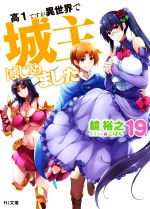 【中古】 高1ですが異世界で城主はじめました(19) HJ文庫／鏡裕之(著者),ごばん(イラスト)