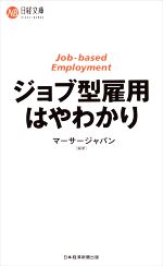 【中古】 ジョブ型雇用 はやわかり 日経文庫1437/マーサージャパン(編著)