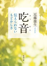 【中古】 吃音 伝えられないもどかしさ 新潮文庫／近藤雄生(著者)