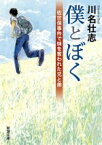 【中古】 僕とぼく 佐世保事件で妹を奪われた兄と弟 新潮文庫／川名壮志(著者)