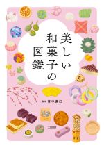【中古】 美しい和菓子の図鑑／青木直己(監修)