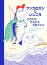 【中古】 フンコロガシといしころ　ころころころころうみへいく／クレール・シュヴァルツ(著者),ふしみみさを(訳者)