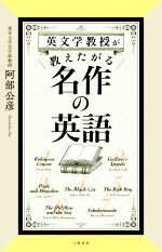 【中古】 英文学教授が教えたがる名作の英語／阿部公彦(著者)