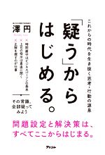 【中古】 「疑う」からはじめる。 これからの時代を生き抜く思考・行動の源泉／澤円(著者)