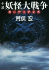 【中古】 小説　妖怪大戦争　ガーディアンズ 角川文庫／荒俣宏(著者)