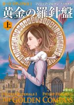 【中古】 黄金の羅針盤(上) ダーク・マテリアルズ I 新潮文庫/フィリップ・プルマン(著者),大久保寛(訳者)
