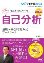 【中古】 自己分析　適職へ導く書き込み式　ワークシート(2023) 内定獲得のメソッド マイナビ2023オフィシャル就活BOOK／岡茂信(著者)