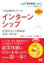 【中古】 インターンシップ 仕事のホントを知る！見る！考える！(2023) 内定獲得のメソッド マイナビ2023オフィシャル就活BOOK／岡茂信(著者),才木弓加(著者),美土路雅子(著者)