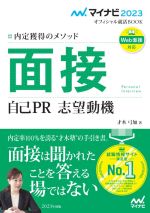 【中古】 面接　自己PR　志望動機(2023) 内定獲得のメソッド マイナビ2023オフィシャル就活BOOK／才木弓加(著者)