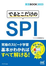 Employment - 【中古】 でるとこだけのSPI(2023) 就活BOOK／マイナビ出版編集部(編者)