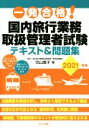 【中古】 一発合格 国内旅行業務取扱管理者試験テキスト＆問題集 2021年版 ／児山寛子 著者 