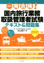 【中古】 一発合格！国内旅行業務取扱管理者試験テキスト＆問題集(2021年版)／児山寛子(著者)