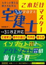 【中古】 うかる!宅建士 これだけマスター(2021年度版)/斎藤隆亨(著者)