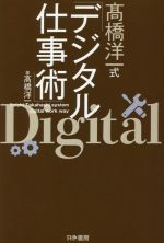 【中古】 高橋洋一式　デジタル仕事術／高橋洋一(著者)
