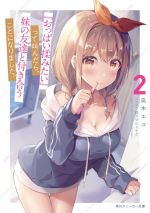 【中古】 『おっぱい揉みたい』って叫んだら 妹の友達と付き合うことになりました。(2) 角川スニーカー文庫／凪木エコ(著者),白クマシェイク(イラスト)