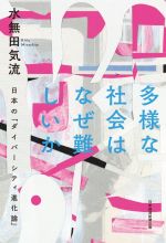 【中古】 多様な社会はなぜ難しいか 日本の「ダイバーシティ進化論」／水無田気流(著者)