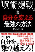 【中古】 『呪術廻戦』流　自分を変える最強の方法／井島由佳(著者)