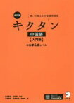 【中古】 キクタン　中国語　入門編　改訂版(入門編) 聞いて覚える中国語単語帳　中検準4級レベル／内田慶市(著者),沈国威(著者),海暁芳(著者),氷野善寛(著者),紅粉芳惠(著者)