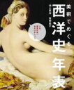 【中古】 美術でめぐる西洋史年表/池上英洋(著者),青野尚子(著者)