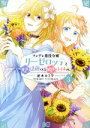 【中古】 ツンデレ悪役令嬢リーゼロッテと実況の遠藤くんと解説の小林さん(3) B’sLOG C／逆木ルミヲ(著者),恵ノ島すず(原作),えいひ(キャラクター原案)