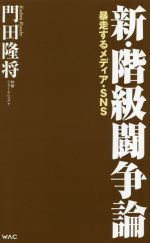 【中古】 新・階級闘争論 暴走するメディア・SNS WAC BUNKO/門田隆将(著者)
