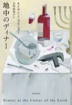 【中古】 地中のディナー 海外文学セレクション/ネイサン・イングランダー(著者),小竹由美子(訳者)