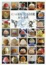 【中古】 にっぽんの氷の図鑑&かき氷/原田泉(著者)