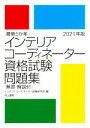 インテリアコーディネーター試験研究会(編者)販売会社/発売会社：井上書院発売年月日：2021/04/28JAN：9784753021710