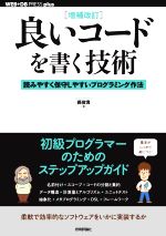 【中古】 良いコードを書く技術 増補改訂 読みやすく保守しやすいプログラミング作法 WEB+DB press plusシリーズ/縣俊貴(著者)