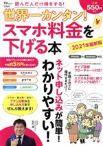 【中古】 世界一カンタン！スマホ料金を下げる本(2021年最新版) TJ　MOOK／宝島社(編者)