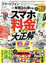 【中古】 スマートフォン完全ガイド(2021) 家電批評特別編集 100%ムックシリーズ 完全ガイドシリーズ308/晋遊舎(編者)