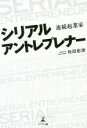 【中古】 シリアルアントレプレナー 連続起業家/牧田彰俊(著者)