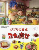 [중고] 지브리의 식탁 아야와 마녀 아이 료리 그림책/주부의 친구(편자), 스튜디오 지브리(감수)