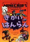 【中古】 マインクラフト　きかいのはんらん 木の剣のものがたりシリーズ／ニック・エリオポラス(著者),酒井章文(訳者),ルーク・フラワーズ(絵)