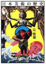 【中古】 日本美術の歴史　補訂版／辻惟雄(著者)